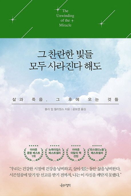 그 찬란한 빛들 모두 사라진다 해도  : 삶과 죽음, 그 후에 오는 것들