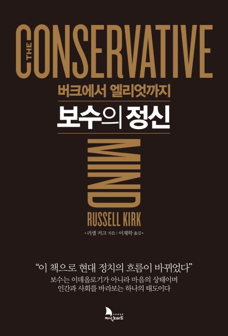 보수의 정신  : 버크에서 엘리엇까지 표지
