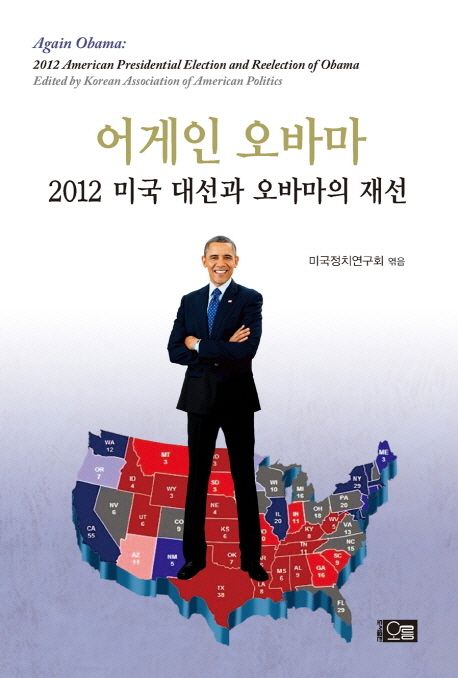 어게인 오바마 = Again Obama : 2012 미국 대선과 오바마의 재선