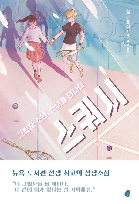 스쿼시 (그림자 소년, 소녀를 만나다)