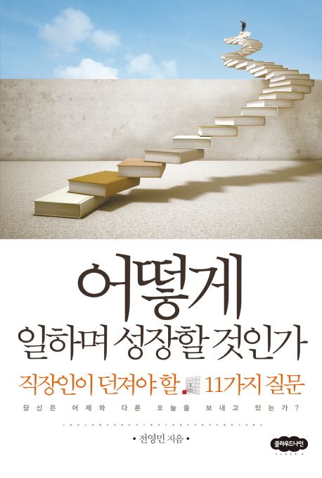 어떻게 일하며 성장할 것인가 표지