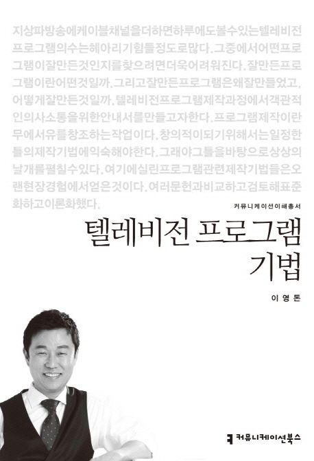 텔레비전 프로그램 기법 : 커뮤니케이션이해총서. 084 - [교보 전자책]