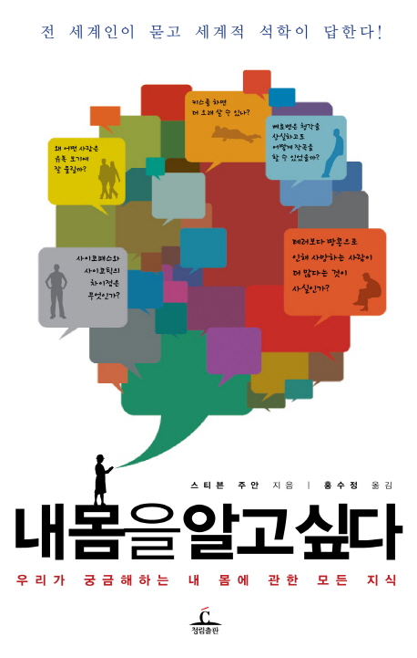 내 몸을 알고 싶다 : 우리가 궁금해하는 내 몸에 관한 모든 지식