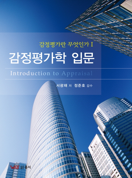 감정 가학 입문 (감정평가란 무엇인가 1)