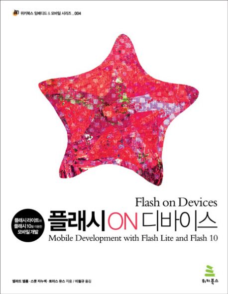 플래시 on 디바이스 = Flash on devices : 플래시라이트와 플래시 10을 이용한 모바일 개발