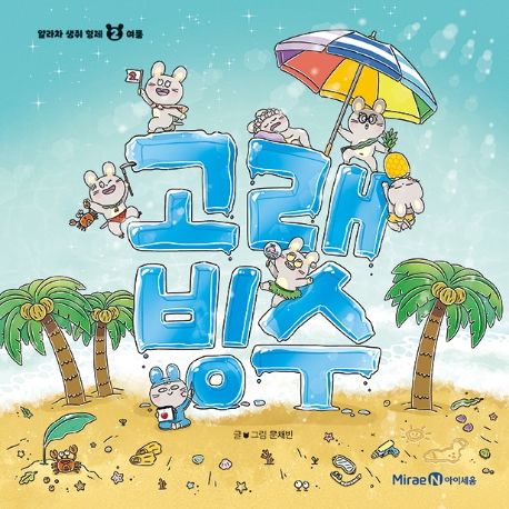 고래 빙수 (여름, 얄라차 생쥐 형제 2)