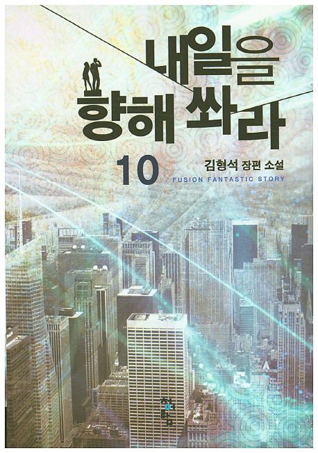 내일을 향해 쏴라 : 김형석 장편 소설. 10