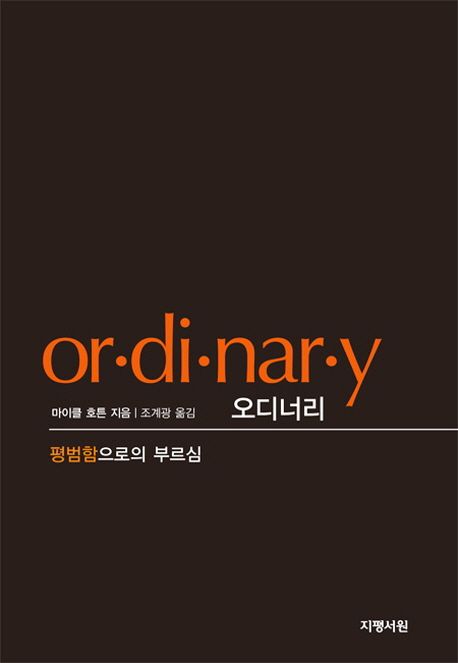 오디너<span>리</span>  : 평범함으로의 부르심