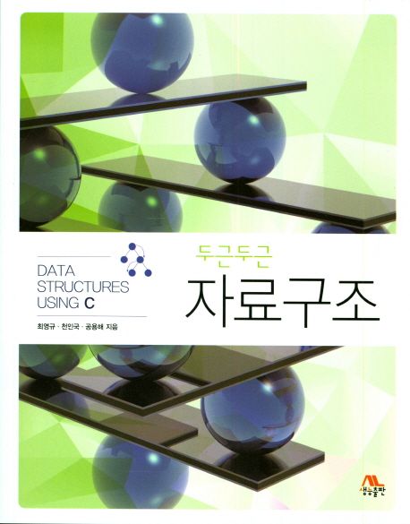 (두근두근) 자료구조 = Data structures using C / 최영규  ; 천인국  ; 공용해 [공]지음