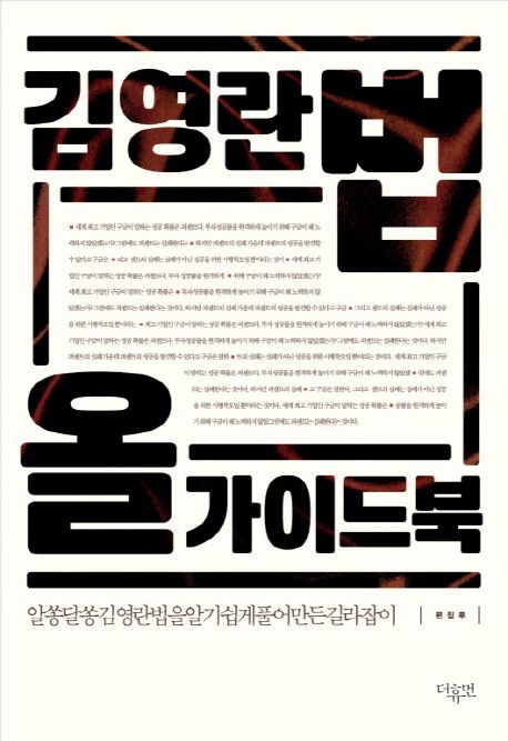 김영란법 올가이드북  - [전자책]  : 알쏭달쏭 김영란법을 알기 쉽게 풀어 만든 길라잡이