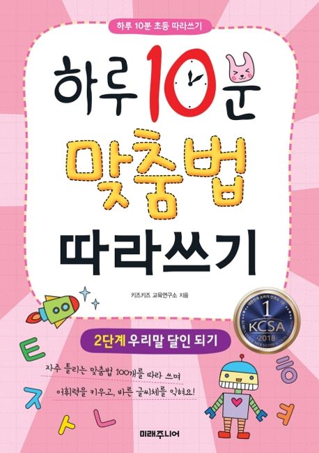 하루 10분 맞춤법 따라쓰기 2단계: 우리말 달인 되기 (우리말 달인 되기)