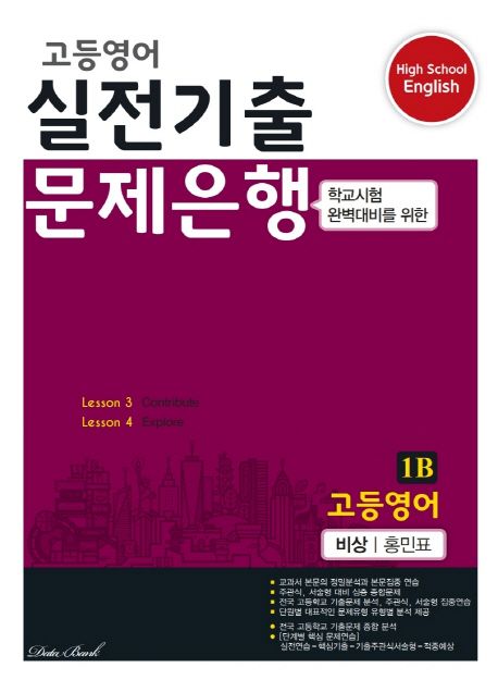 고등 영어 1B 실전기출 문제은행(비상 홍민표)(2022) (학교시험 완벽대비를 위한)