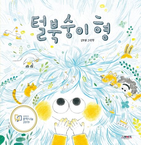 털북숭이 형 표지
