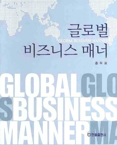 글로벌 비즈니스 매너