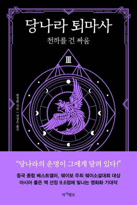 당나라 퇴마사. 3- [전자책] : 천하를 건 싸움