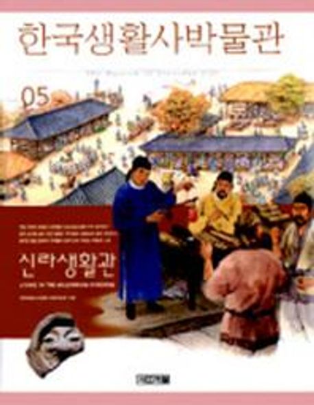 한국생활사박물관. 5, 신라생활관