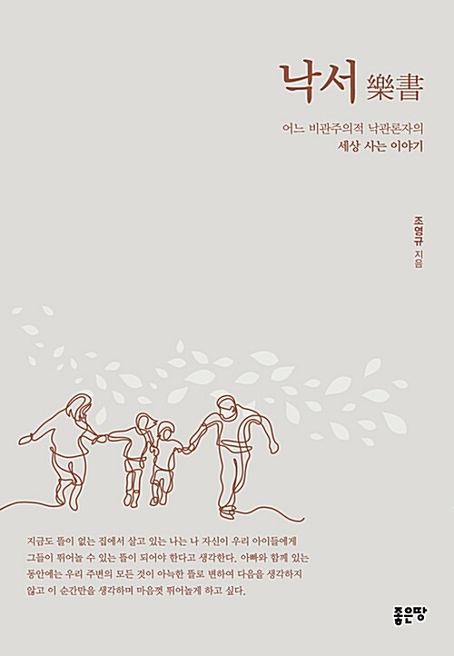 낙서 樂書 (어느 비관주의적 낙관론자의 세상 사는 이야기)