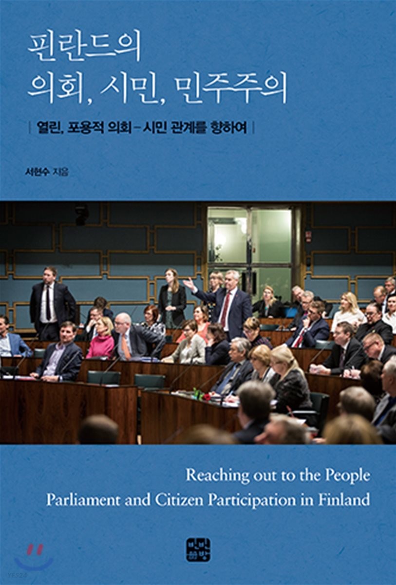 핀란드의 의회, 시민, 민주주의 : 열린, 포용적 의회 - 시민 관계를 향하여