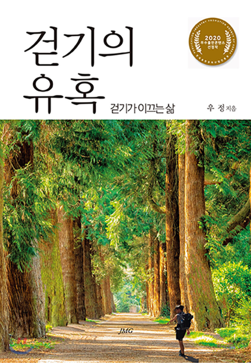 걷기의 유혹 : 걷기가 이끄는 삶