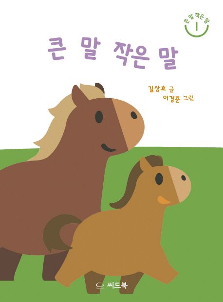 큰 말 작은 말 표지