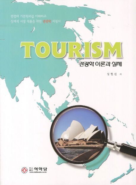 Tourism(관광학 이론과 실제)