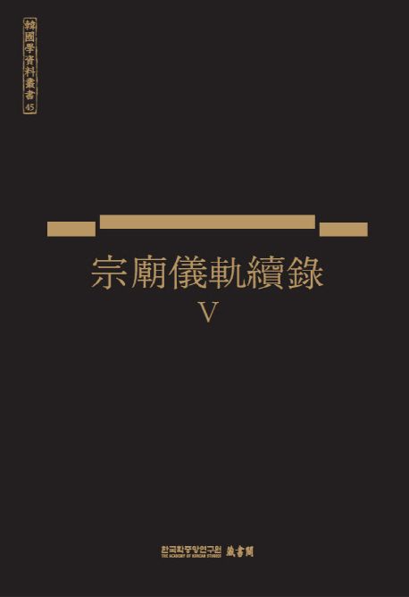 宗廟儀軌續錄. 5