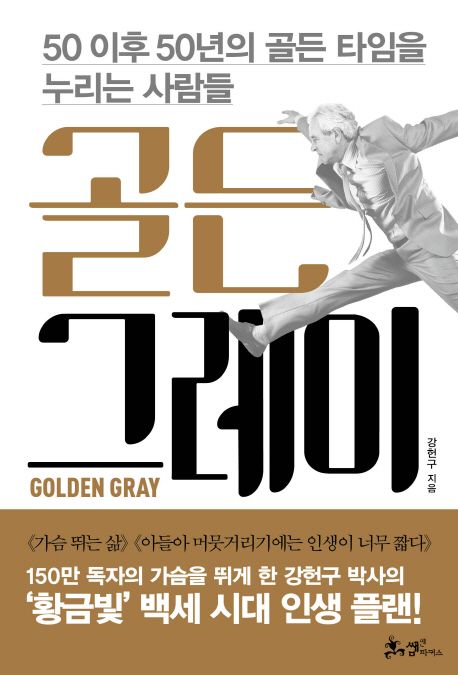 골든 그레이  = Golden gray  : 50 이후 50년의 골든 타임을 누리는 사람들