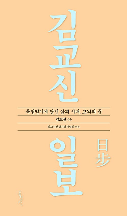 김교신 일보[日步] : 육필일기에 담긴 삶과 시대, 고뇌와 꿈