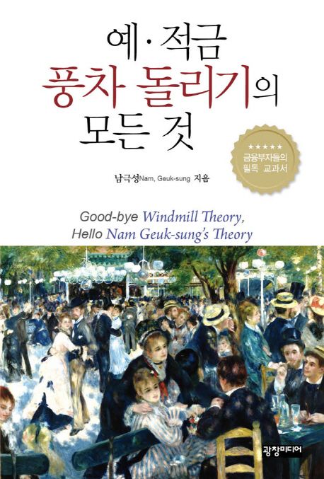 예·적금 풍차 돌리기의 모든 것 : good-bye windmill theory, hello Nam Geuk-sung's theory