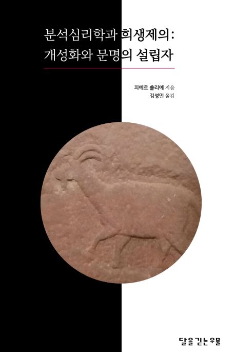 분석심리학과 희생제의 : 개성화와 문명의 설립자