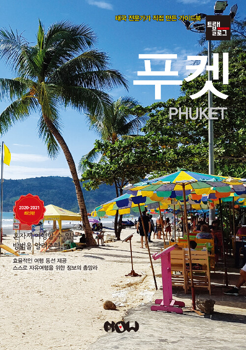 푸켓  = Phuket : 태국 전문가가 직접 만든 가이드북 ; 2020-2012 최신판