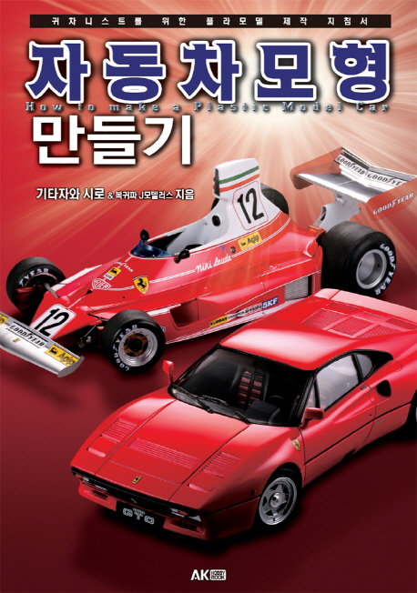 자동차모형 만들기  = How to make a plastic model car  : 귀차니스트를 위한 플라모델 제작 지...