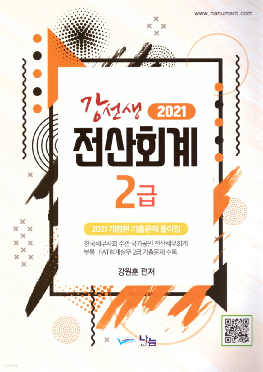 (2021 강선생) 전산회계 2급 / 강원훈 편저