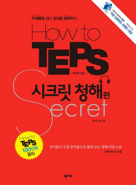 How to TEPS : 시크릿 청해편