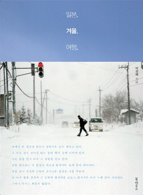 일본. 겨울. 여행 / 박정배 지음