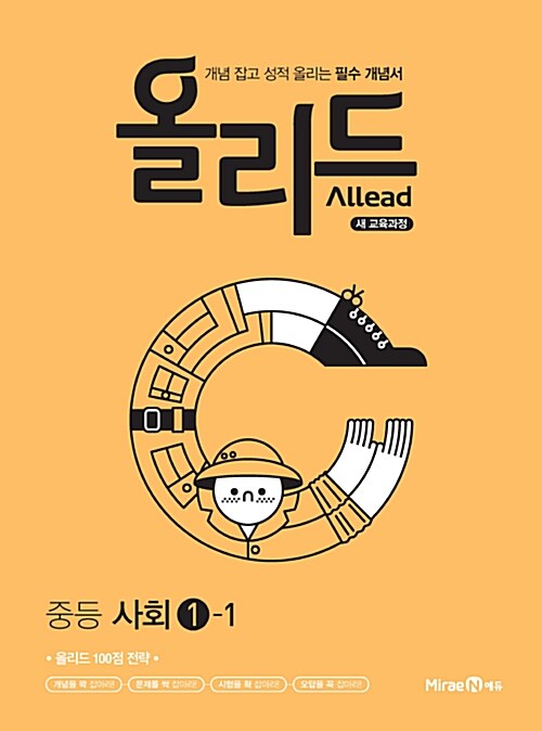 Allead 올리드 중등 사회①-1 (2021년용) (새교육과정)