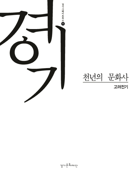 경기, 천년의 문화사