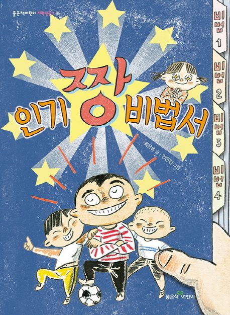 인기 짱 비법서 표지