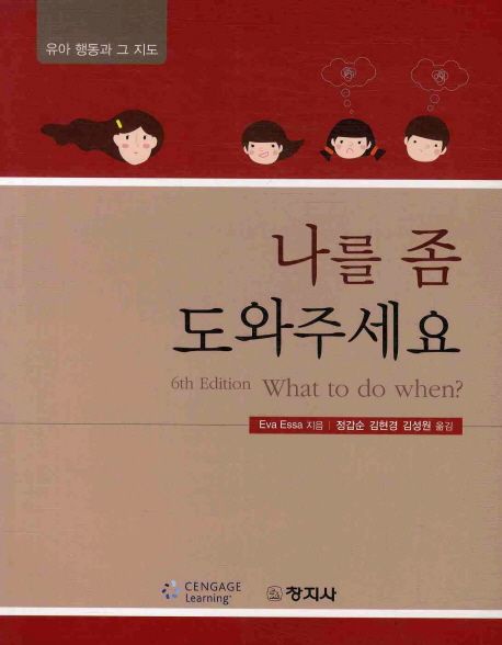 나를 좀 도와주세요 : 유아행동과 그 지도