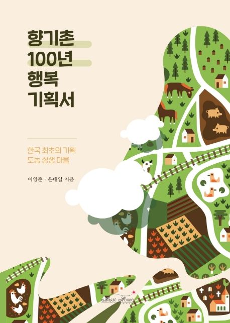 향기촌 100년 행복 기획서 : 한국 최초의 기획 도농 상생 마을