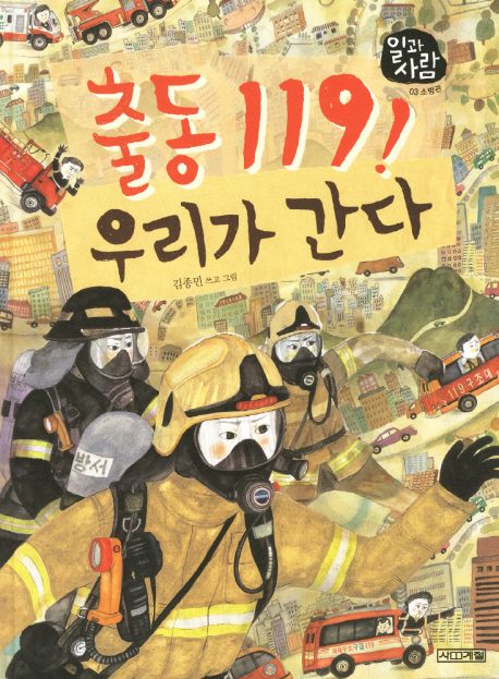 출동119! 우리가 간다