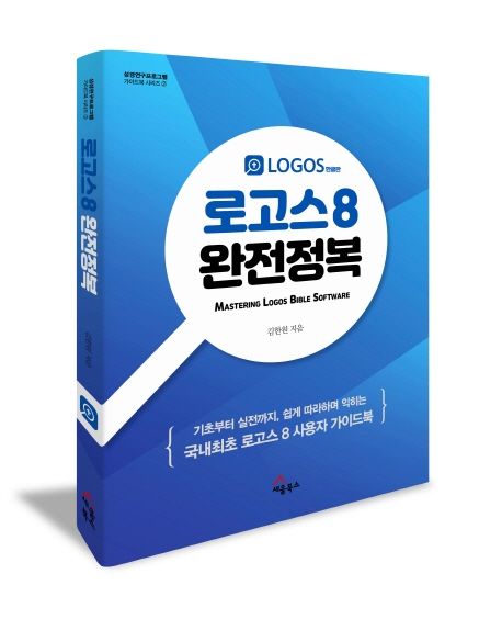 로고스 8 완전정복 (쉽게 따라하며 익히는 로고스 8 가이드북)