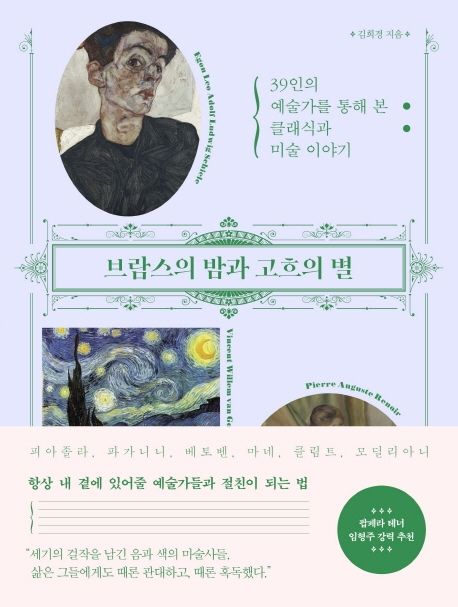 브람스의 밤과 고흐의 별: 39인의 예술가를 통해 본 클래식과 미술 이야기
