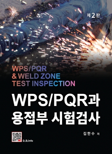 WPS/PQR과 용접부 시험검사  = WPS/PQR & weld zone test inspection