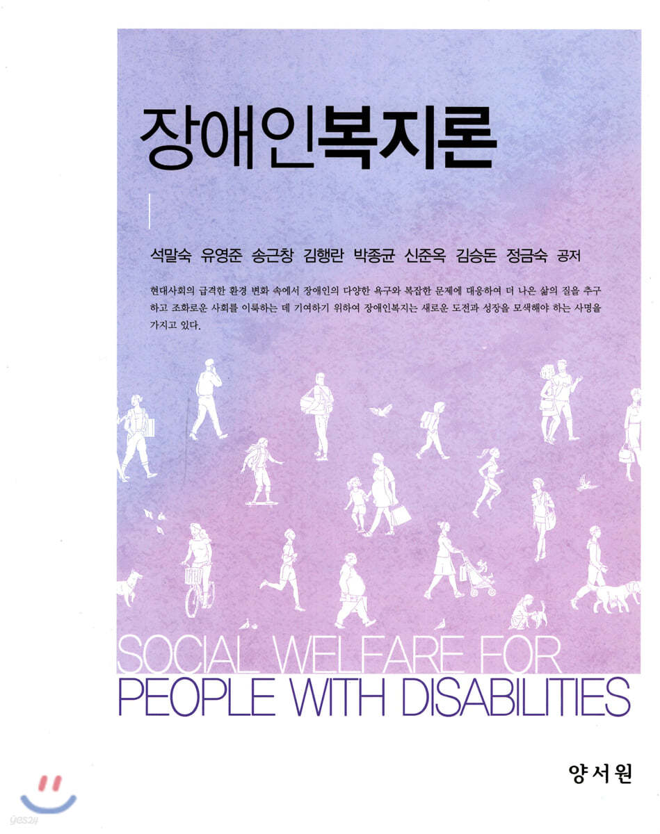 장애인복지론 = Social welfare for people with disabilities