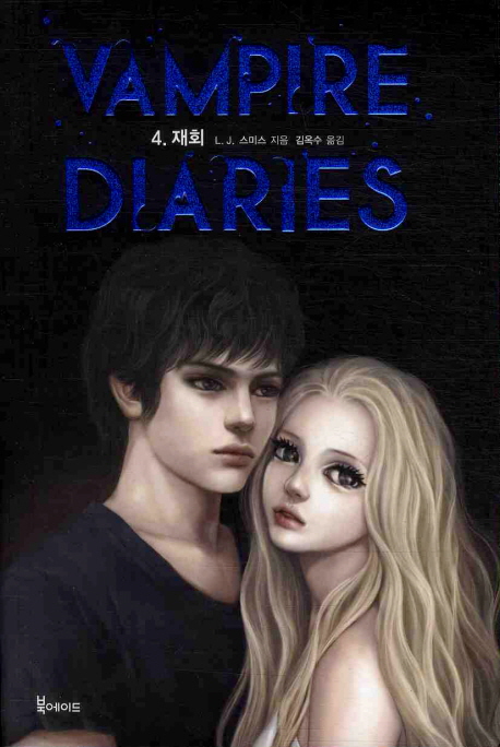 Vampire diaries. 4 : 재회 / L. J. 스미스 지음  ; 김옥수 옮김