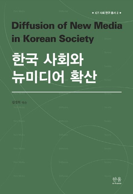 한국 사회와 뉴미디어 확산 = Diffusion of new media in Korean society