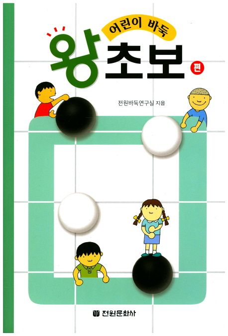 어린이 바둑 : 왕초보편