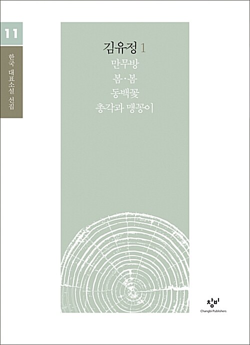 김유정. 1 : 큰글자도서