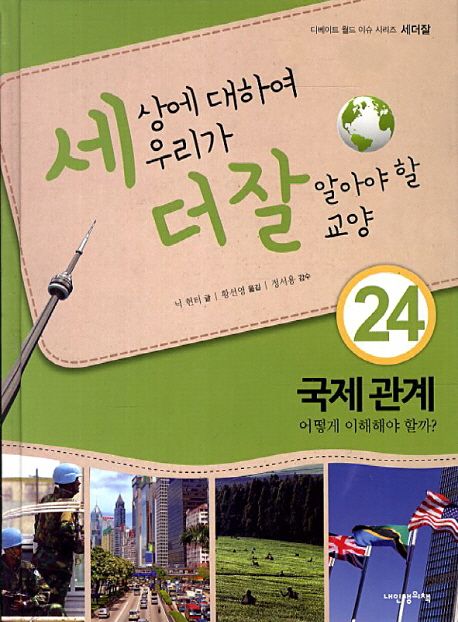세상에 대하여 우리가 더 잘 알아야 할 교양 : 국제 관계, 어떻게 이해해야 할까?